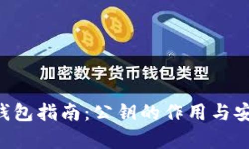 Bitkeep钱包指南：公钥的作用与安全性解析