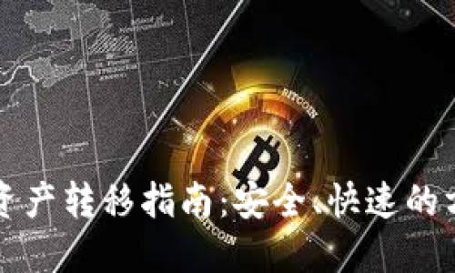 比特派资产转移指南：安全、快速的方法详解