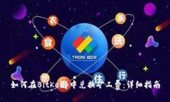 如何在BitKeep中兑换矿工费
