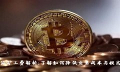比特派矿工费解析：了解