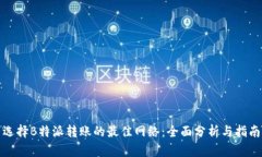 选择B特派转账的最佳网络