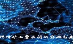 Bitpie代付矿工费关闭的影