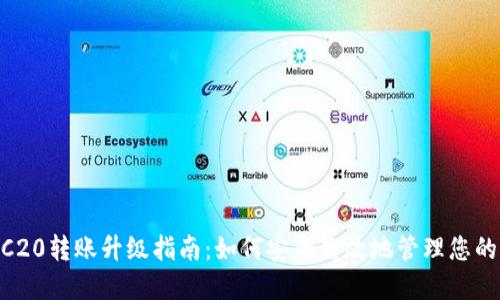 B特派ERC20转账升级指南：如何安全高效地管理您的加密资产