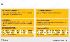 国外通用冷钱包使用指南