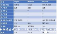 如何在安卓手机上下载B特