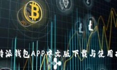 比特派钱包APP中文版下载