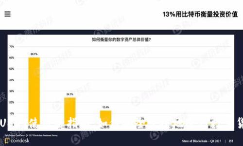 比特派USDT使用全指南：如何安全便捷地进行数字货币交易