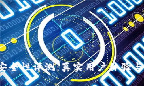  比特派钱包安全性评测：真实用户体验与常见问题解析
