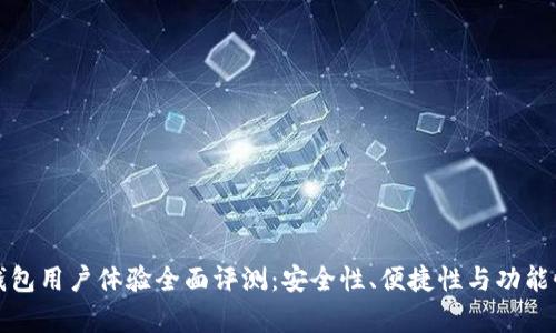 BitP钱包用户体验全面评测：安全性、便捷性与功能性分析