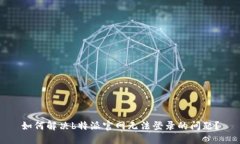 如何解决b特派官网无法登