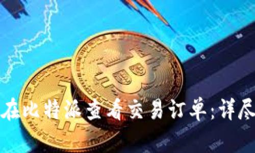 如何在比特派查看交易订单：详尽指南
