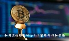 如何高效联系Bitp人工客服