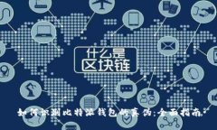 如何识别比特派钱包的真