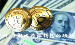 比特派官网：了解比特派