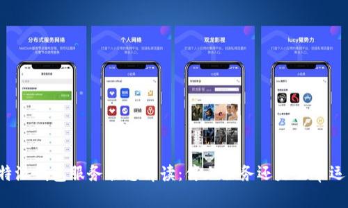 比特派钱包服务状态解读：停止服务还是正常运转？