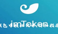 如何在BitKeep钱包中授权代