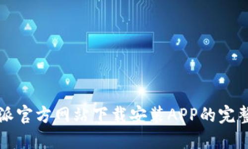 比特派官方网站下载安装APP的完整指南