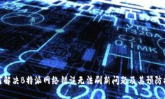 如何解决B特派网络错误无