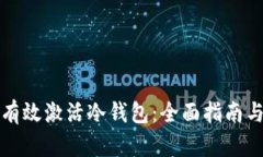 如何有效激活冷钱包：全