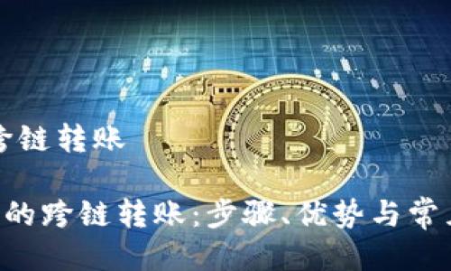 特派如何跨链转账

了解B特派的跨链转账：步骤、优势与常见问题解答