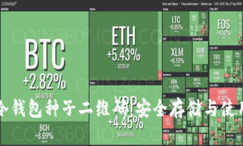 库神冷钱包种子二维码：安全存储与使用指南