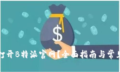 如何顺利打开B特派官网？全面指南与常见问题解答