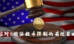 应对B特派提币限制的有效