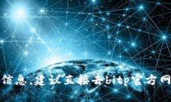 抱歉，我无法提供有关特