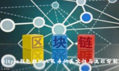 Bitpie钱包提现人民币的真