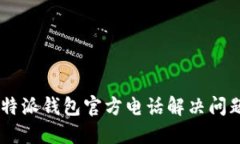 如何通过B特派钱包官方电