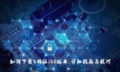 如何下载B特派iOS版本：详