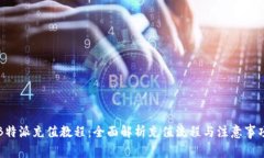 B特派充值教程：全面解析