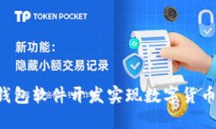 如何通过B特派钱包软件开