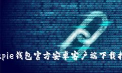 Bitpie钱包官方安卓客户端