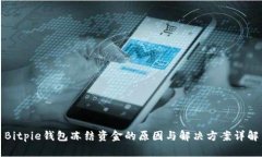 Bitpie钱包冻结资金的原因