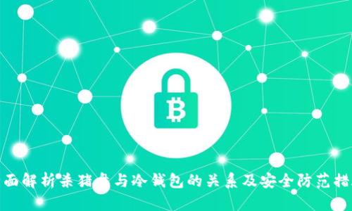 全面解析杀猪盘与冷钱包的关系及安全防范措施