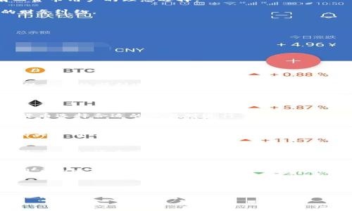 Bitpie纯净买卖没有工资卡怎么办？详解解决办法
Bitpie, 纯净买卖, 工资卡, 数字货币, 钱包安全/guanjianci

随着数字货币的逐渐普及，越来越多的人开始接触和使用数字货币交易平台。Bitpie作为一个知名的数字货币钱包和交易平台，吸引了大量用户。然而，一些用户在使用Bitpie进行纯净买卖时可能会遇到没有工资卡的问题，这让很多人感到困惑和不知所措。那么，Bitpie纯净买卖没有工资卡应该怎么办呢？本文将详细探讨这一问题，并为您提供实用的解决方案。

什么是Bitpie？
Bitpie是一款多功能的数字货币钱包，支持多种主流数字货币的存储、转账和交易。用户可以通过Bitpie轻松管理自己的数字资产，并在平台内进行交易操作。Bitpie的目标是为用户提供安全、便捷的数字货币交易体验，尤其是其“纯净买卖”功能，旨在为用户提供不需要依赖传统银行账户的交易方式，从而吸引了大批用户的关注。

什么是纯净买卖？为何越来越受欢迎？
纯净买卖是指在没有银行中的传统金融系统依赖下，通过数字货币进行交易的一种方式。对于许多人而言，这种方式具有极大的吸引力，尤其是在银行账户开通困难、对传统金融系统不信任或追求更高匿名性和安全性的人士中。纯净买卖的优势在于，它不需要工资卡等传统支付工具，使得用户在进行交易时享有更大的自由度和灵活性。

没有工资卡如何在Bitpie进行纯净买卖？
虽然没有传统的工资卡可能会让一些用户在Bitpie进行交易时感到不便，但其实并不意味着无法进行纯净买卖。以下是一些实用的解决办法：

1. **使用其他支付方式：** 在Bitpie交易平台上，用户可以选择多种支付方式进行充值和提现。例如，可以使用数字货币直接进行交易，或通过其他电子钱包完成资金转移。这为那些没有工资卡的用户提供了许多灵活的选择。

2. **寻求第三方服务：** 一些第三方支付服务平台或钱包可以帮助用户将传统货币转化为数字货币，用户只需进行简单操作便可完成买卖，而无需依赖工资卡。这类服务通常收取一定费用，但其便利性和灵活性使它们成为没有工资卡用户的理想选择。

3. **使用家人或朋友的账户：** 如果无法找到其他合法的替代方案，则可以考虑请求家人或朋友的协助。通过他们的工资卡或银行账户进行充值或提现。但需要注意，这种做法一定要确保存有良好的信任基础，以免产生不必要的财务纠纷。

可能遇到的困难和应对策略
在使用Bitpie进行纯净买卖的过程中，用户还可能面临其他一些困难：比如身份验证、交易额度的限制、以及资金的安全性等。以下是一些应对策略：

1. **身份验证问题：** 在进行数字货币交易时，平台通常要求用户进行身份验证。这可能导致部分没有工资卡的用户在验证时遇到困难。建议在注册时提供有效的身份证明文件，如护照、身份证等，以确保顺利通过验证。

2. **交易额度限制：** 某些平台可能会对没有通过工资卡验证的用户设置较低的交易额度。这意味着用户在交易时可能受到限制。此时，可以考虑申请提高交易额度的权限，或分多次进行小额交易。

3. **资金安全性：** 在数字货币交易中，安全性是最重要的因素之一。用户在使用Bitpie时，应确保账户的安全，定期更换密码，启用两步验证等措施来提高安全性。

总结
在使用Bitpie进行纯净买卖时，如果没有工资卡并不意味着无法顺利进行交易。通过了解Bitpie的功能和各种可用的支付方式，用户能够找到适合自己的解决方案。此外，注意身份验证、交易额度及资金安全性等问题，可以进一步确保交易的顺利进行。希望本文提供的信息能够帮助到所有在Bitpie上进行纯净买卖的用户。若有其他相关问题，欢迎继续咨询。

相关问题解答

1. 我如何在Bitpie上找到合适的交易对？
在Bitpie上查找合适的交易对非常简单。首先，用户需要打开Bitpie应用程序或访问其官方网站，然后登录自己的账户。在主界面上，通常会有“市场”或“交易”标签，点击后即可查看当前可用的交易对。用户可以根据自己持有的数字货币选择合适的交易对进行交易，如BTC/USDT、ETH/BTC等。此外，Bitpie还提供了详细的市场数据，包括交易深度、价格变化和24小时成交量，以帮助用户做出明智的交易决策。

2. 使用Bitpie进行交易需要什么手续费？
在Bitpie进行交易时，通常会涉及一定的手续费。这些手续费可能因持有的数字货币种类、交易方式以及当时市场状况而有所不同。一般而言，交易手续费的标准会在Bitpie官方网站上进行公布，以确保用户在交易前能够清楚了解相关费用。在选择交易对时，用户可以参考手续费的高低来选择更划算的交易方式。此外，Bitpie也可能提供一些优惠活动，用户可通过参与活动获取手续费减免的机会。

3. Bitpie的安全性有哪些保障？
Bitpie关注用户资金和信息的安全性，采取了多种措施来保障用户资产的安全。首先，Bitpie采用了呼叫加密技术，确保用户的交易信息不被泄露。同时，平台还建议用户定期更换密码并启用两步验证（2FA）来提高账户的安全性。此外，Bitpie还会定期进行安全审计和漏洞测试，确保系统的安全性。此外，用户可以选择将大部分资产转移至冷钱包，以避免因黑客攻击或网络故障导致的资金损失。最重要的是，用户在进行任何操作时需保持警惕，切忌随便点击陌生链接或下载不明软件，以保护账户安全。

4. 如何确保我的交易信息的隐私性？
在数字货币交易中，保护个人隐私是很多用户关心的问题。Bitpie致力于为用户提供相对匿名的交易体验。用户可以选择不在平台上使用真实姓名进行注册，而是通过昵称或用户ID进行身份认证。此外，Bitpie还不会向第三方泄露用户的交易信息，确保用户的资金流动保密。然而，对于想要更高匿名性交易的用户，可以选择使用一些允许匿名交易的币种，或使用混币服务来进一步提高隐私保护。值得注意的是，保持良好的网络安全习惯也是保护隐私的重要方面。

5. 如果我的Bitpie账户被盗，该如何处理？
如果用户发现自己的Bitpie账户被盗，应立即采取紧急措施保护账户和资产。首先，用户需要立刻更改账户密码、撤销未完成的交易并联系Bitpie客服寻求帮助。同时，建议启用两步验证，以提高账户的安全性。如果账户中的资产确实遭到了盗取，用户应该及时提供交易纪录给Bitpie客服进行调查，并尽量收集和保存可能的证据。为避免此类事件的发生，用户应养成良好的安全习惯，定期检查账户的登录记录，避免在可疑设备上登录，以及保证个人密码的复杂性。 

请注意，以上内容为参考信息，如果您在使用Bitpie或进行数字货币交易时有任何疑问或问题，建议联系平台的官方客服做进一步咨询。