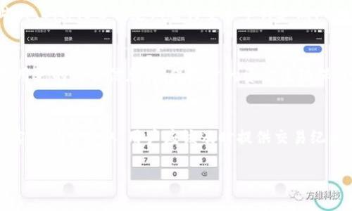 Bitpie纯净买卖没有工资卡怎么办？详解解决办法
Bitpie, 纯净买卖, 工资卡, 数字货币, 钱包安全/guanjianci

随着数字货币的逐渐普及，越来越多的人开始接触和使用数字货币交易平台。Bitpie作为一个知名的数字货币钱包和交易平台，吸引了大量用户。然而，一些用户在使用Bitpie进行纯净买卖时可能会遇到没有工资卡的问题，这让很多人感到困惑和不知所措。那么，Bitpie纯净买卖没有工资卡应该怎么办呢？本文将详细探讨这一问题，并为您提供实用的解决方案。

什么是Bitpie？
Bitpie是一款多功能的数字货币钱包，支持多种主流数字货币的存储、转账和交易。用户可以通过Bitpie轻松管理自己的数字资产，并在平台内进行交易操作。Bitpie的目标是为用户提供安全、便捷的数字货币交易体验，尤其是其“纯净买卖”功能，旨在为用户提供不需要依赖传统银行账户的交易方式，从而吸引了大批用户的关注。

什么是纯净买卖？为何越来越受欢迎？
纯净买卖是指在没有银行中的传统金融系统依赖下，通过数字货币进行交易的一种方式。对于许多人而言，这种方式具有极大的吸引力，尤其是在银行账户开通困难、对传统金融系统不信任或追求更高匿名性和安全性的人士中。纯净买卖的优势在于，它不需要工资卡等传统支付工具，使得用户在进行交易时享有更大的自由度和灵活性。

没有工资卡如何在Bitpie进行纯净买卖？
虽然没有传统的工资卡可能会让一些用户在Bitpie进行交易时感到不便，但其实并不意味着无法进行纯净买卖。以下是一些实用的解决办法：

1. **使用其他支付方式：** 在Bitpie交易平台上，用户可以选择多种支付方式进行充值和提现。例如，可以使用数字货币直接进行交易，或通过其他电子钱包完成资金转移。这为那些没有工资卡的用户提供了许多灵活的选择。

2. **寻求第三方服务：** 一些第三方支付服务平台或钱包可以帮助用户将传统货币转化为数字货币，用户只需进行简单操作便可完成买卖，而无需依赖工资卡。这类服务通常收取一定费用，但其便利性和灵活性使它们成为没有工资卡用户的理想选择。

3. **使用家人或朋友的账户：** 如果无法找到其他合法的替代方案，则可以考虑请求家人或朋友的协助。通过他们的工资卡或银行账户进行充值或提现。但需要注意，这种做法一定要确保存有良好的信任基础，以免产生不必要的财务纠纷。

可能遇到的困难和应对策略
在使用Bitpie进行纯净买卖的过程中，用户还可能面临其他一些困难：比如身份验证、交易额度的限制、以及资金的安全性等。以下是一些应对策略：

1. **身份验证问题：** 在进行数字货币交易时，平台通常要求用户进行身份验证。这可能导致部分没有工资卡的用户在验证时遇到困难。建议在注册时提供有效的身份证明文件，如护照、身份证等，以确保顺利通过验证。

2. **交易额度限制：** 某些平台可能会对没有通过工资卡验证的用户设置较低的交易额度。这意味着用户在交易时可能受到限制。此时，可以考虑申请提高交易额度的权限，或分多次进行小额交易。

3. **资金安全性：** 在数字货币交易中，安全性是最重要的因素之一。用户在使用Bitpie时，应确保账户的安全，定期更换密码，启用两步验证等措施来提高安全性。

总结
在使用Bitpie进行纯净买卖时，如果没有工资卡并不意味着无法顺利进行交易。通过了解Bitpie的功能和各种可用的支付方式，用户能够找到适合自己的解决方案。此外，注意身份验证、交易额度及资金安全性等问题，可以进一步确保交易的顺利进行。希望本文提供的信息能够帮助到所有在Bitpie上进行纯净买卖的用户。若有其他相关问题，欢迎继续咨询。

相关问题解答

1. 我如何在Bitpie上找到合适的交易对？
在Bitpie上查找合适的交易对非常简单。首先，用户需要打开Bitpie应用程序或访问其官方网站，然后登录自己的账户。在主界面上，通常会有“市场”或“交易”标签，点击后即可查看当前可用的交易对。用户可以根据自己持有的数字货币选择合适的交易对进行交易，如BTC/USDT、ETH/BTC等。此外，Bitpie还提供了详细的市场数据，包括交易深度、价格变化和24小时成交量，以帮助用户做出明智的交易决策。

2. 使用Bitpie进行交易需要什么手续费？
在Bitpie进行交易时，通常会涉及一定的手续费。这些手续费可能因持有的数字货币种类、交易方式以及当时市场状况而有所不同。一般而言，交易手续费的标准会在Bitpie官方网站上进行公布，以确保用户在交易前能够清楚了解相关费用。在选择交易对时，用户可以参考手续费的高低来选择更划算的交易方式。此外，Bitpie也可能提供一些优惠活动，用户可通过参与活动获取手续费减免的机会。

3. Bitpie的安全性有哪些保障？
Bitpie关注用户资金和信息的安全性，采取了多种措施来保障用户资产的安全。首先，Bitpie采用了呼叫加密技术，确保用户的交易信息不被泄露。同时，平台还建议用户定期更换密码并启用两步验证（2FA）来提高账户的安全性。此外，Bitpie还会定期进行安全审计和漏洞测试，确保系统的安全性。此外，用户可以选择将大部分资产转移至冷钱包，以避免因黑客攻击或网络故障导致的资金损失。最重要的是，用户在进行任何操作时需保持警惕，切忌随便点击陌生链接或下载不明软件，以保护账户安全。

4. 如何确保我的交易信息的隐私性？
在数字货币交易中，保护个人隐私是很多用户关心的问题。Bitpie致力于为用户提供相对匿名的交易体验。用户可以选择不在平台上使用真实姓名进行注册，而是通过昵称或用户ID进行身份认证。此外，Bitpie还不会向第三方泄露用户的交易信息，确保用户的资金流动保密。然而，对于想要更高匿名性交易的用户，可以选择使用一些允许匿名交易的币种，或使用混币服务来进一步提高隐私保护。值得注意的是，保持良好的网络安全习惯也是保护隐私的重要方面。

5. 如果我的Bitpie账户被盗，该如何处理？
如果用户发现自己的Bitpie账户被盗，应立即采取紧急措施保护账户和资产。首先，用户需要立刻更改账户密码、撤销未完成的交易并联系Bitpie客服寻求帮助。同时，建议启用两步验证，以提高账户的安全性。如果账户中的资产确实遭到了盗取，用户应该及时提供交易纪录给Bitpie客服进行调查，并尽量收集和保存可能的证据。为避免此类事件的发生，用户应养成良好的安全习惯，定期检查账户的登录记录，避免在可疑设备上登录，以及保证个人密码的复杂性。 

请注意，以上内容为参考信息，如果您在使用Bitpie或进行数字货币交易时有任何疑问或问题，建议联系平台的官方客服做进一步咨询。