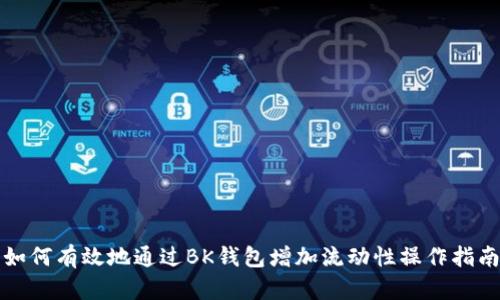 如何有效地通过BK钱包增加流动性操作指南