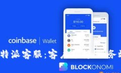全面了解BitPB特派客服：客