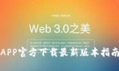 比特派钱包APP官方下载最