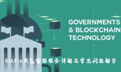 BitPie钱包客服服务详解及