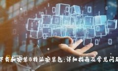 如何下载和安装B特派安装