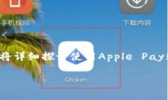 在当前的数字支付环境中