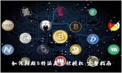 如何判断B特派是否被授权