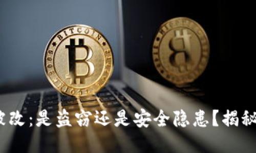 比特派权限被改:是盗窃还是安全隐患?揭秘5大关键因素