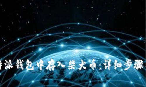如何在比特派钱包中存入柴犬币：详细步骤与注意事项