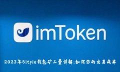 2023年Bitpie钱包矿工费详解