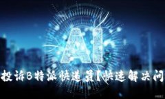 2023年如何投诉B特派快递员