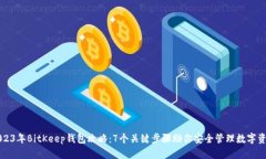 2023年BitKeep钱包攻略：7个
